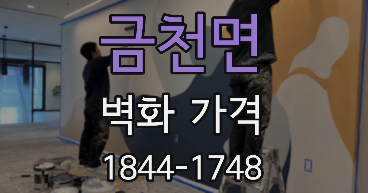 금천면 벽화 가격