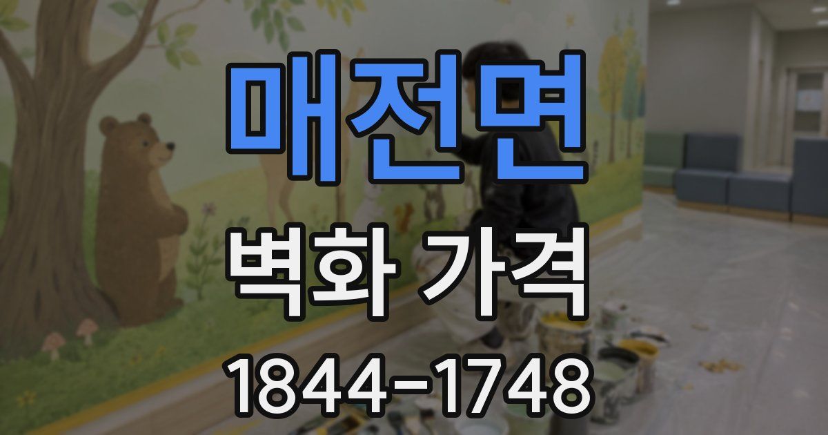 매전면 벽화 가격