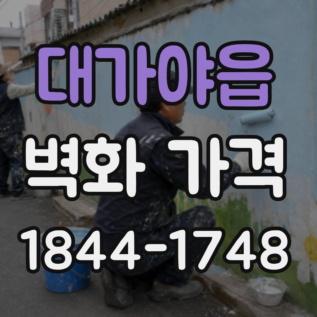 대가야읍 벽화 가격