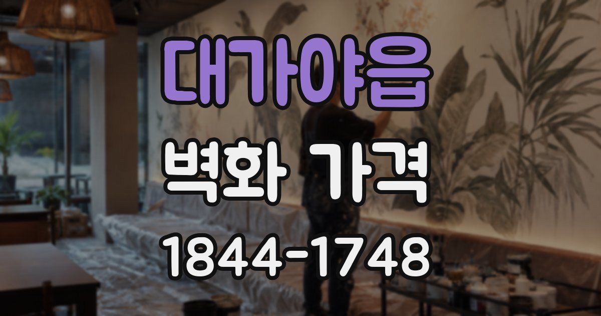 대가야읍 벽화 가격