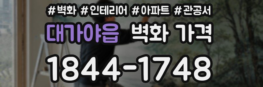 대가야읍 벽화 가격