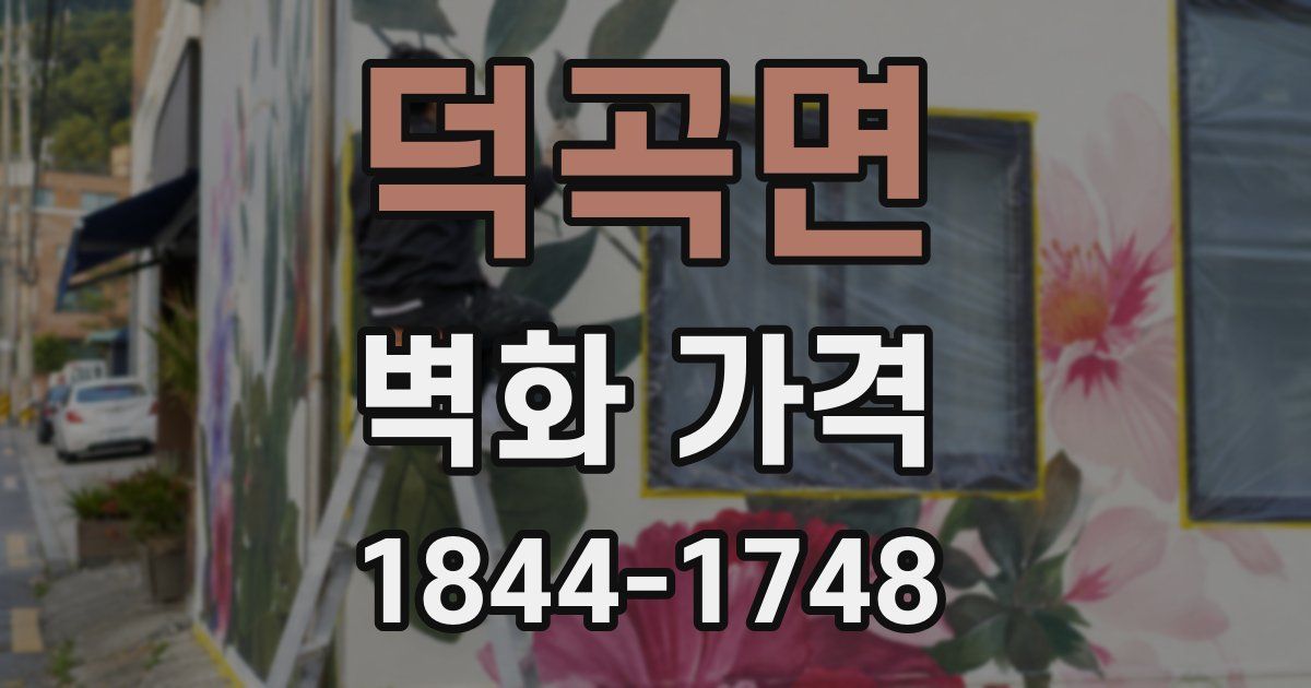 덕곡면 벽화 가격