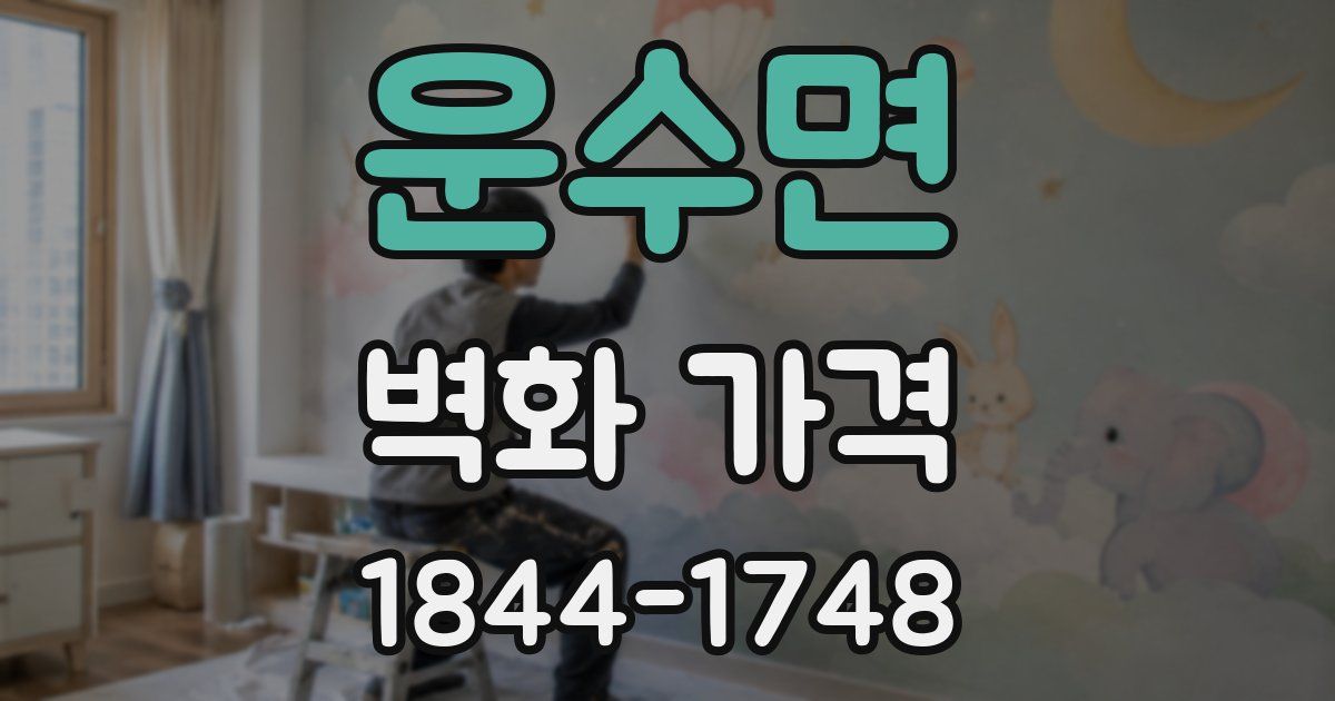 운수면 벽화 가격