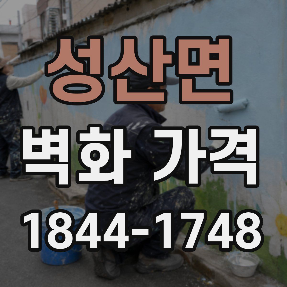성산면 벽화 가격