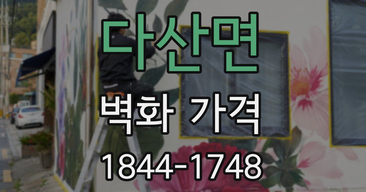 다산면 벽화 가격