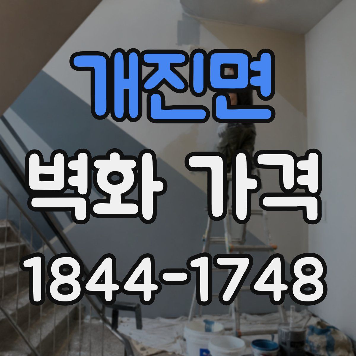 개진면 벽화 가격