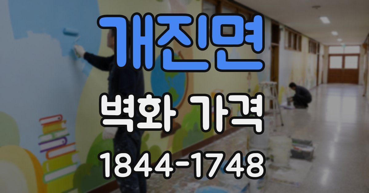 개진면 벽화 가격