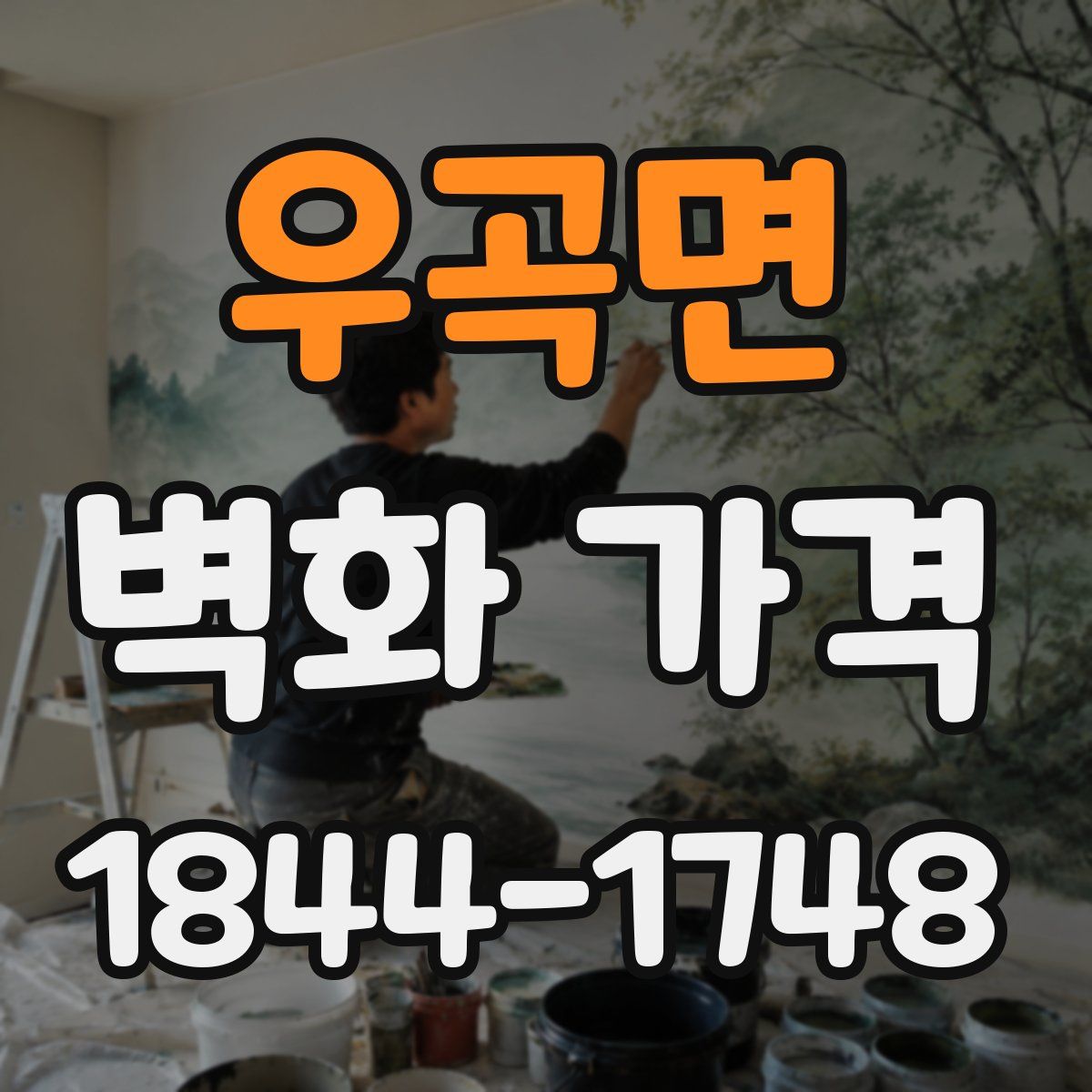 우곡면 벽화 가격