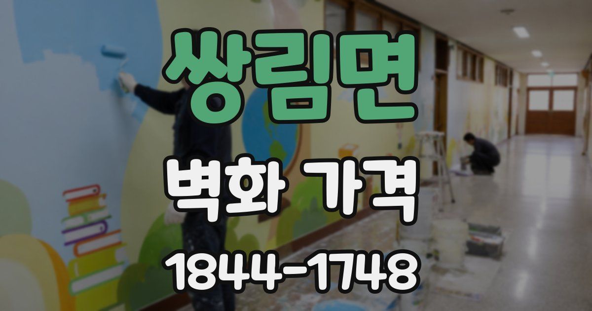 쌍림면 벽화 가격