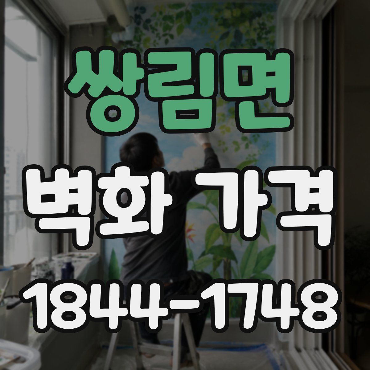 쌍림면 벽화 가격