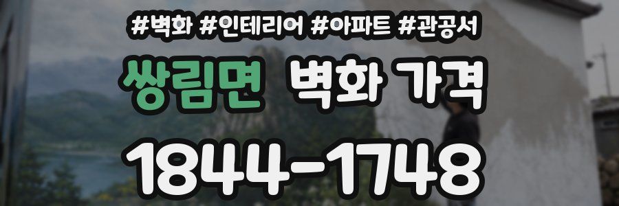 쌍림면 벽화 가격