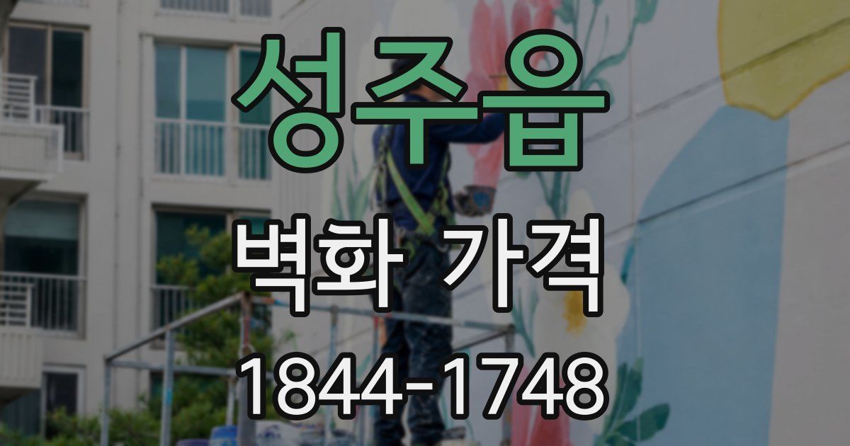 성주읍 벽화 가격