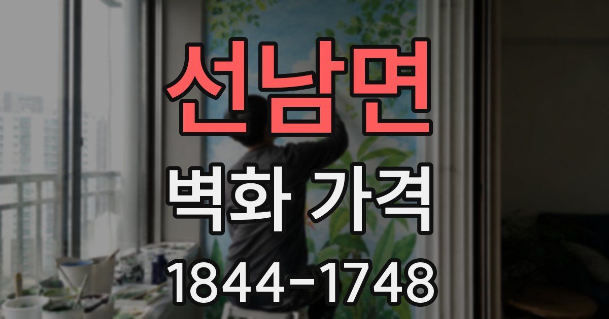 선남면 벽화 가격