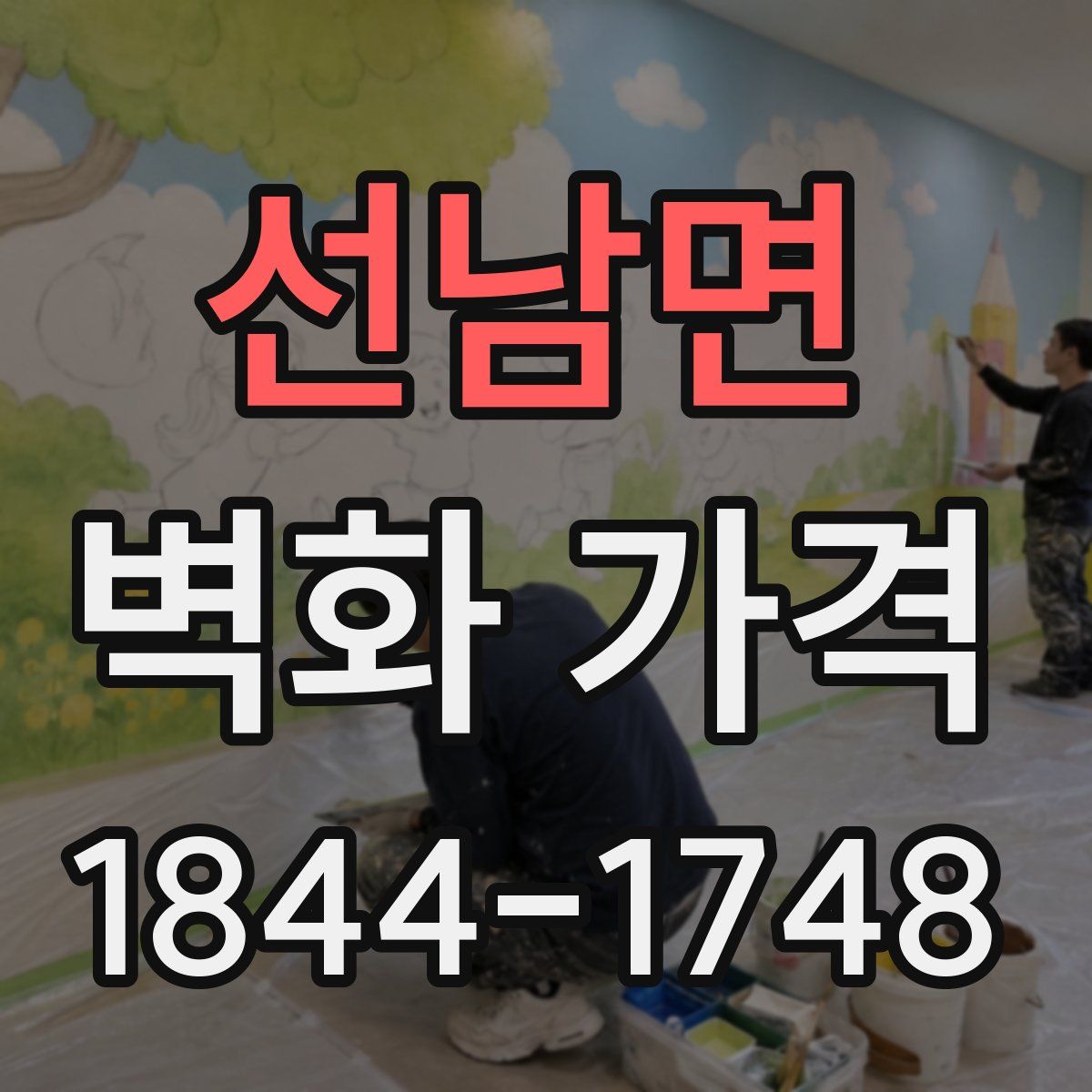 선남면 벽화 가격