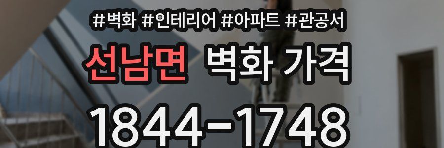 선남면 벽화 가격