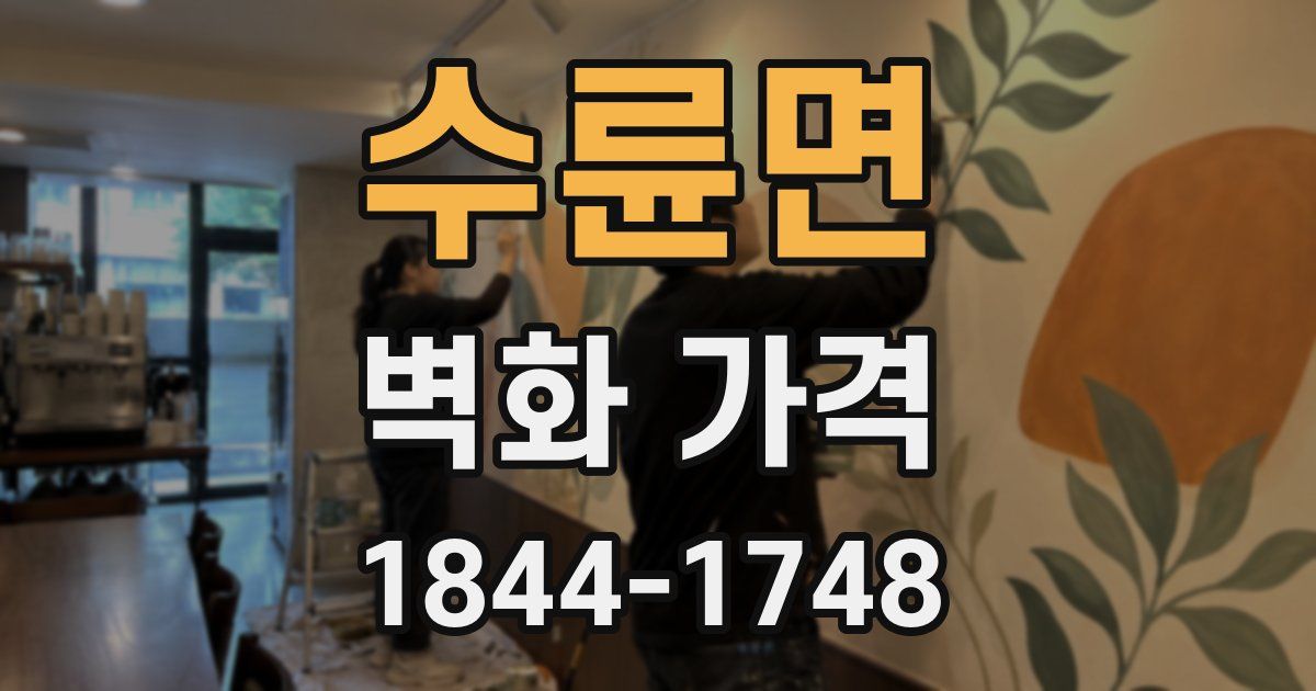 수륜면 벽화 가격