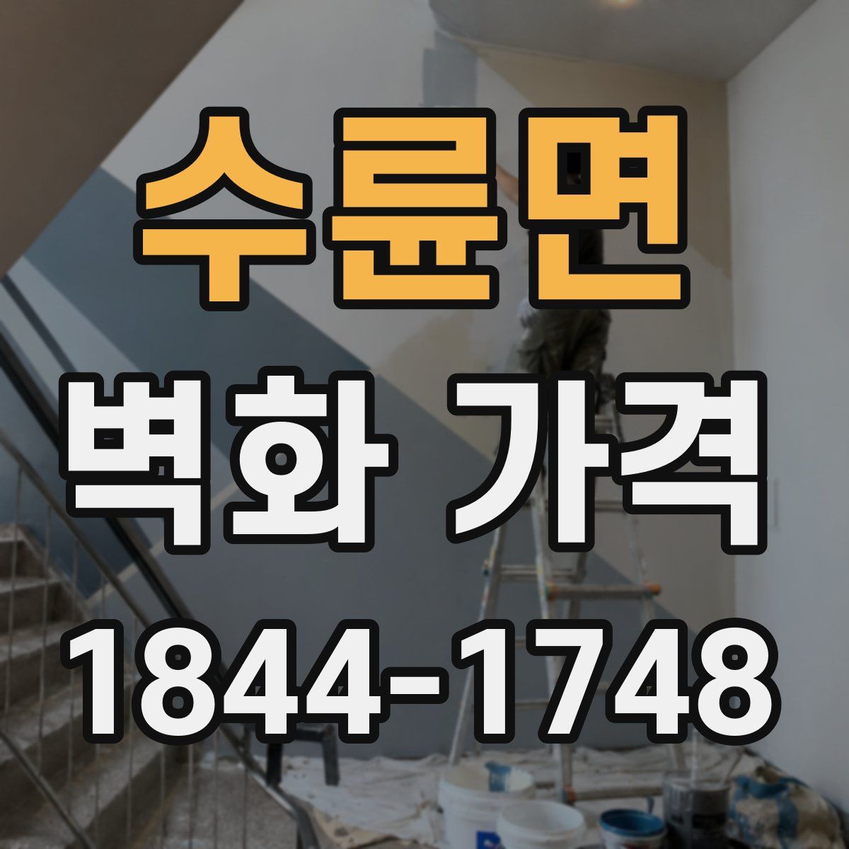수륜면 벽화 가격