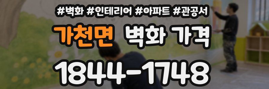 가천면 벽화 가격