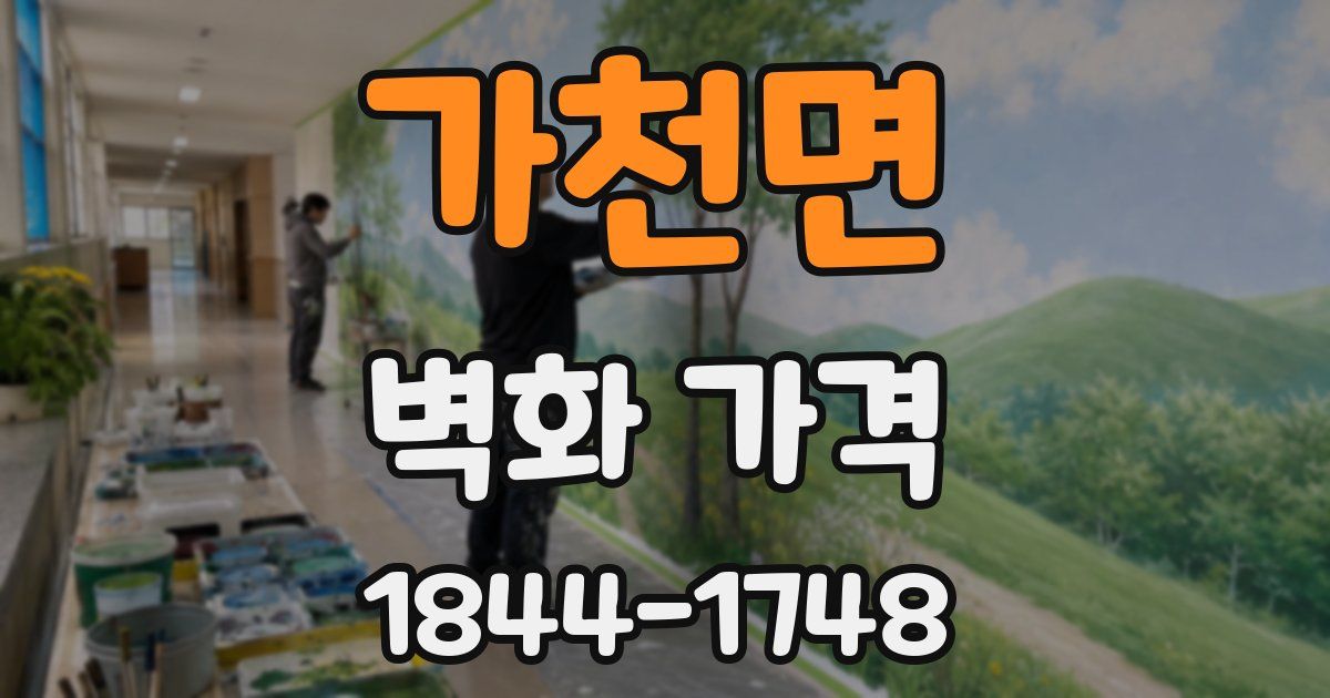 가천면 벽화 가격