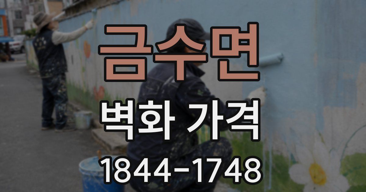금수면 벽화 가격