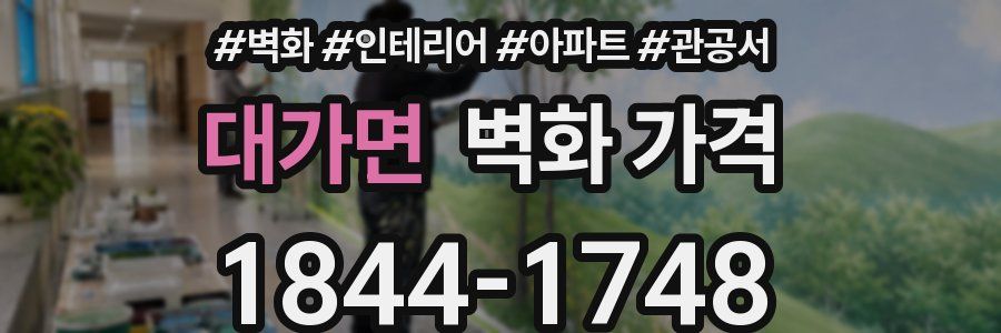 대가면 벽화 가격