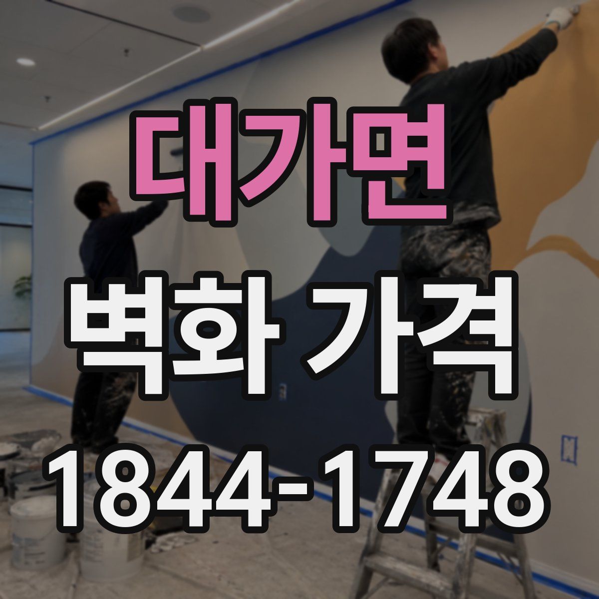대가면 벽화 가격