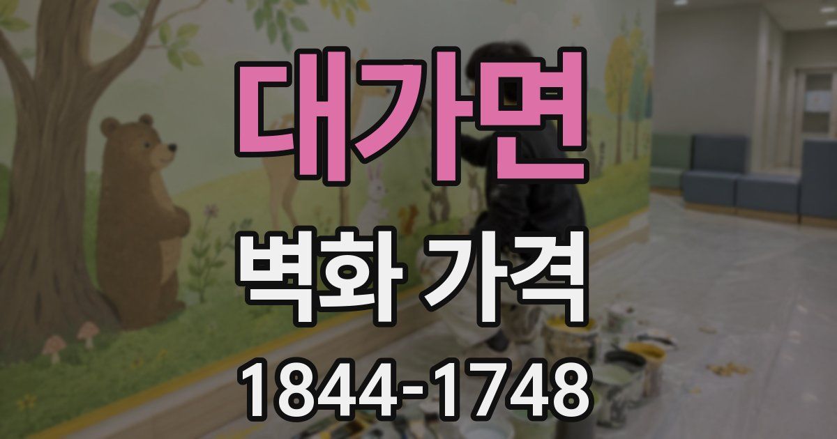 대가면 벽화 가격