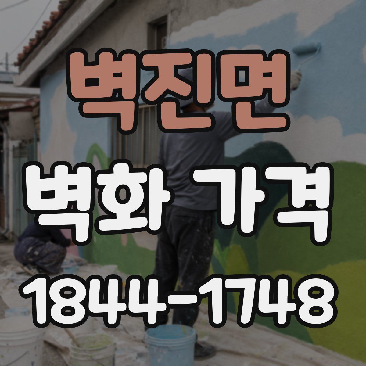벽진면 벽화 가격