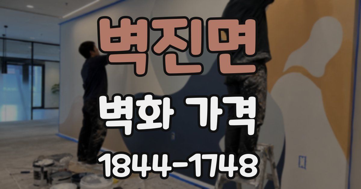 벽진면 벽화 가격