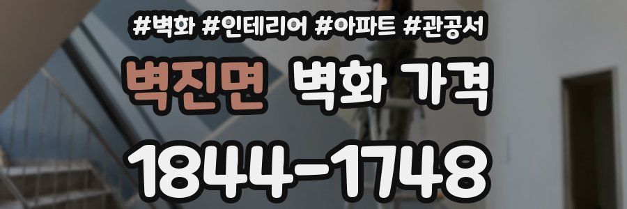 벽진면 벽화 가격