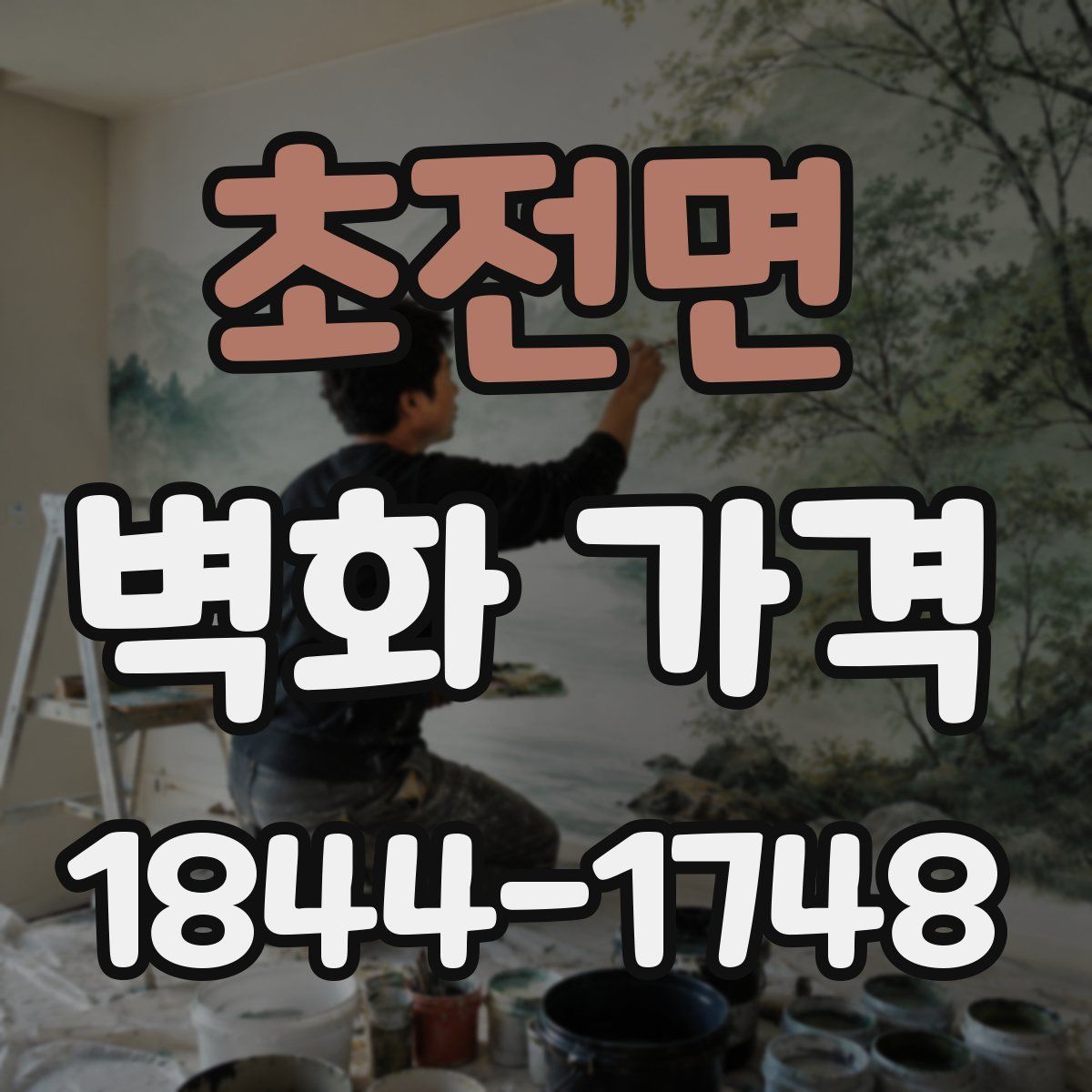 초전면 벽화 가격