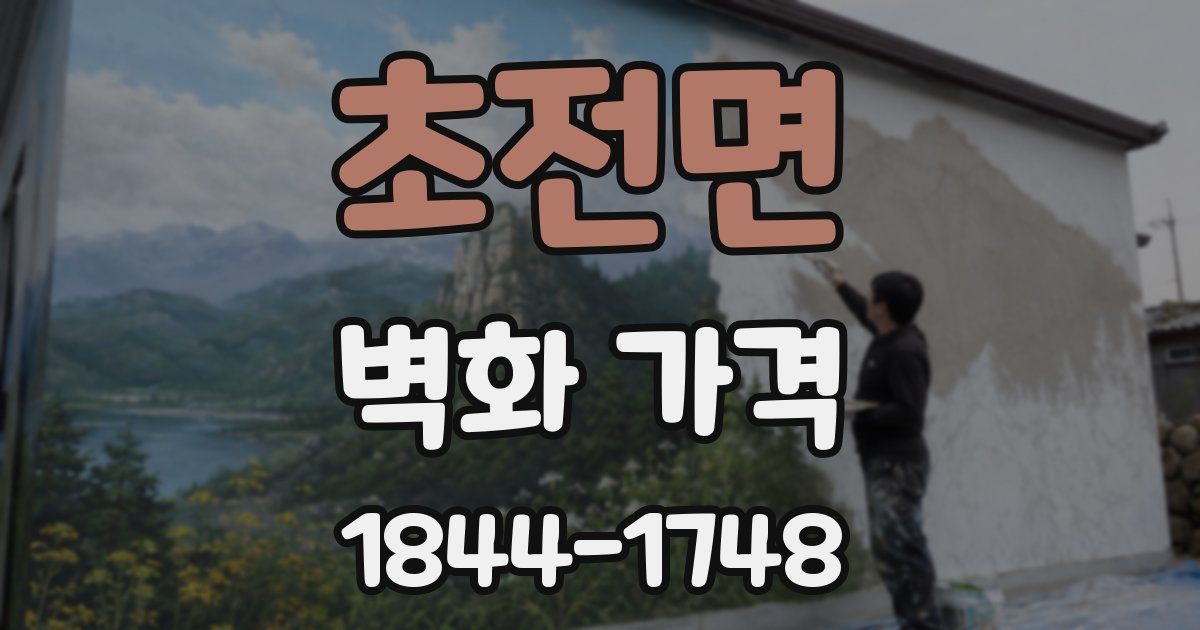 초전면 벽화 가격