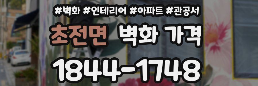 초전면 벽화 가격
