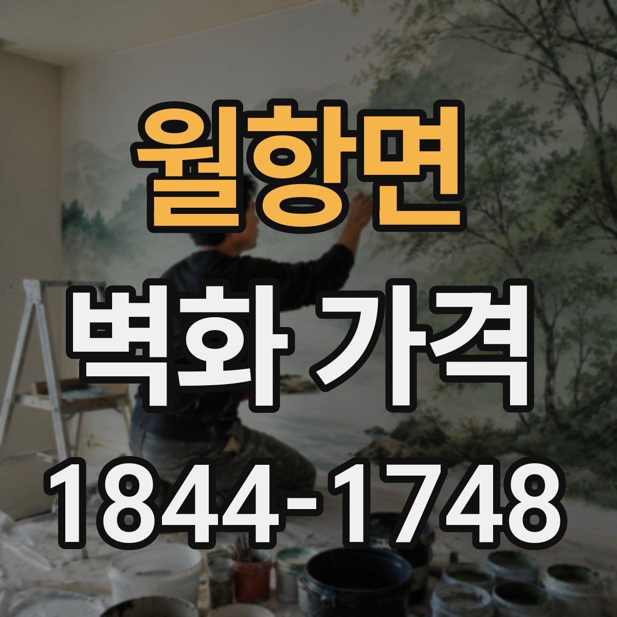 월항면 벽화 가격