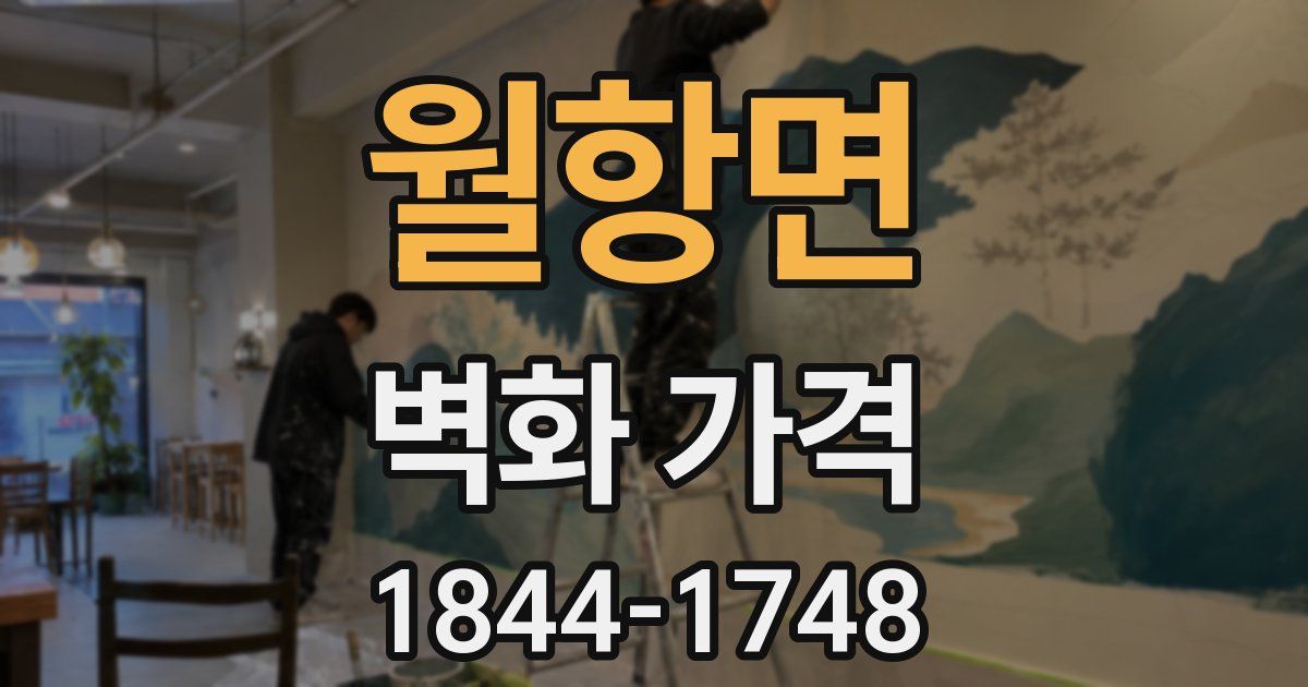 월항면 벽화 가격