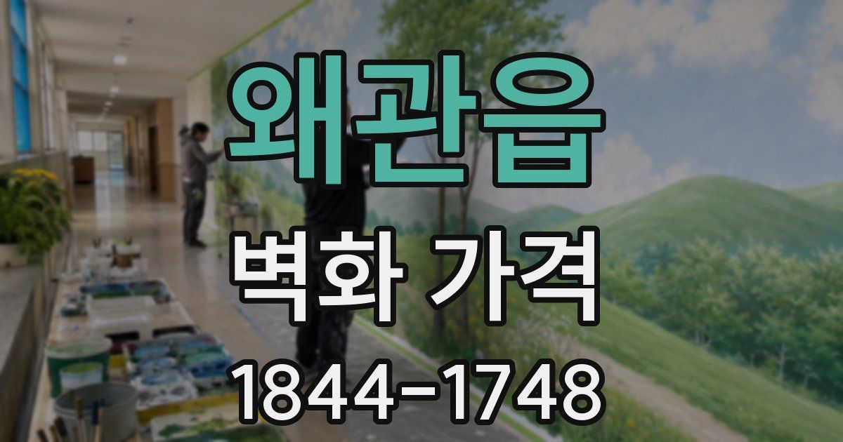 왜관읍 벽화 가격