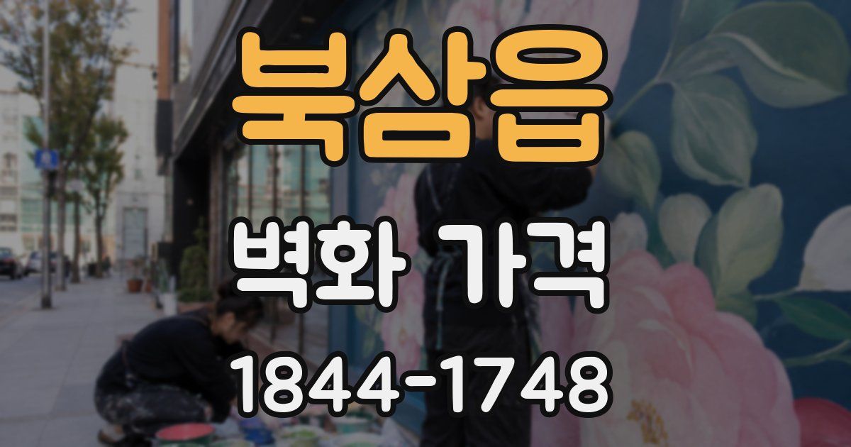 북삼읍 벽화 가격