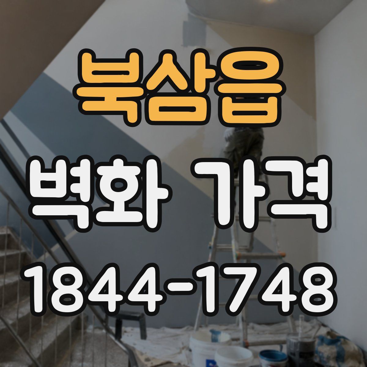 북삼읍 벽화 가격