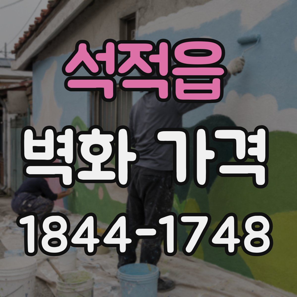 석적읍 벽화 가격