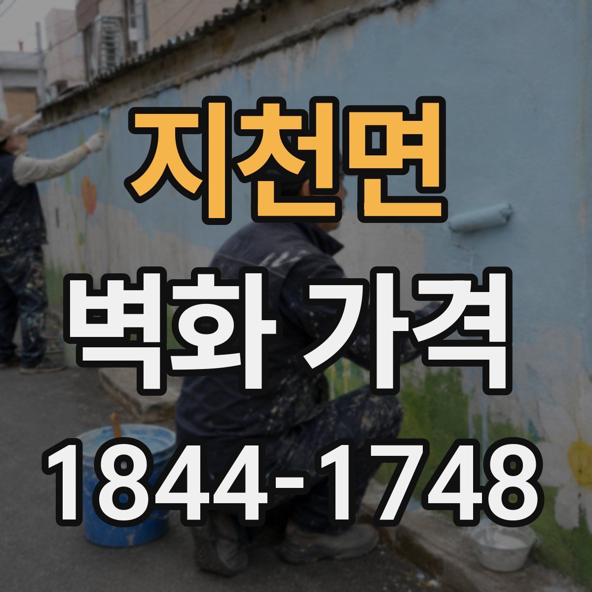 지천면 벽화 가격