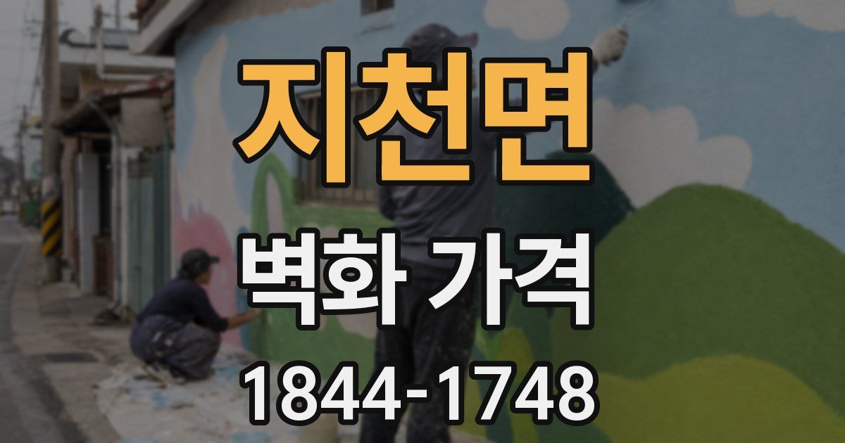 지천면 벽화 가격