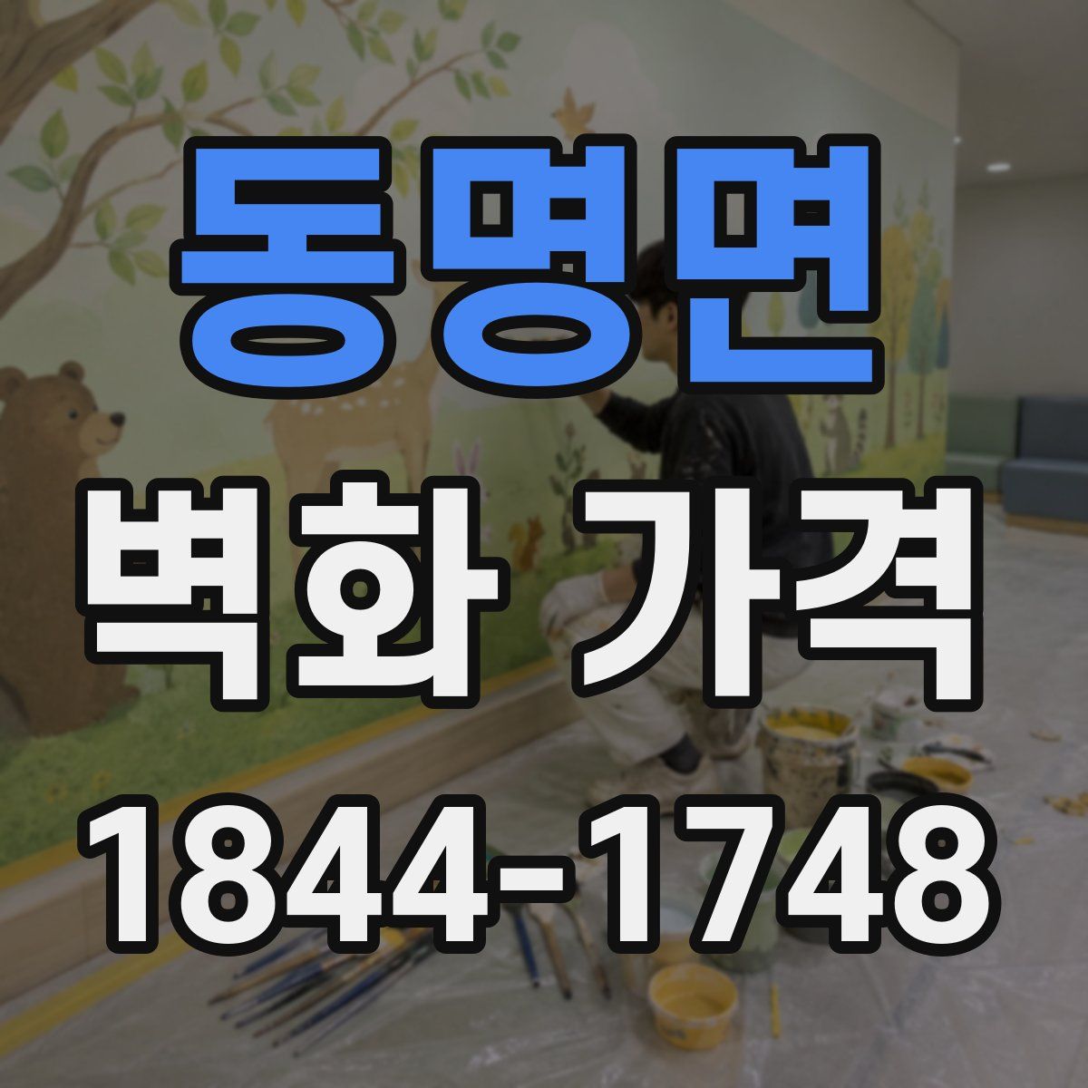 동명면 벽화 가격