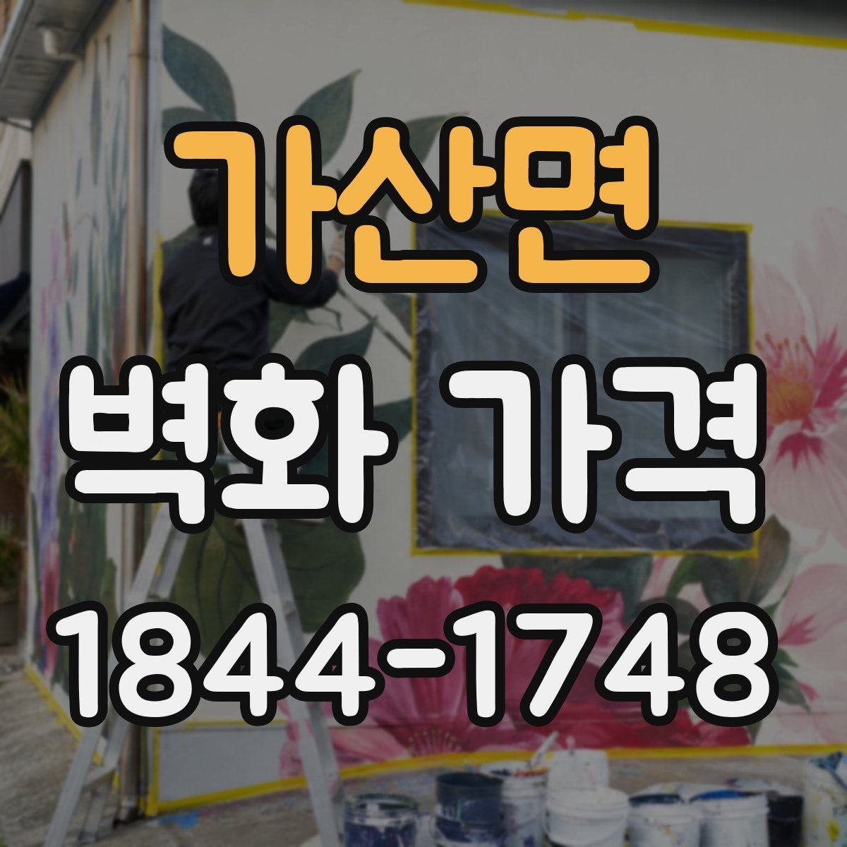 가산면 벽화 가격