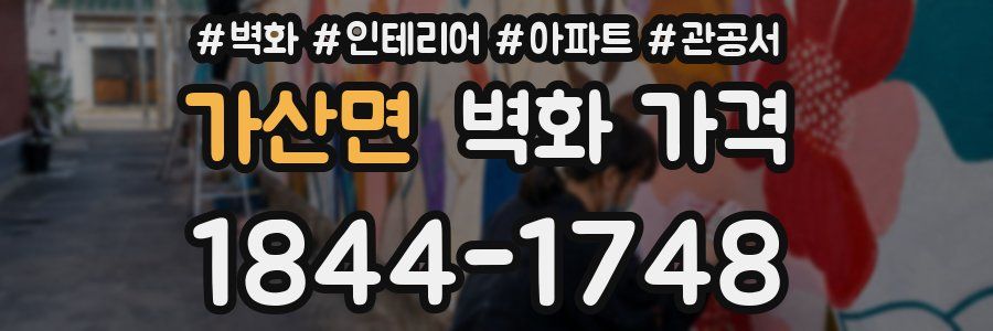 가산면 벽화 가격