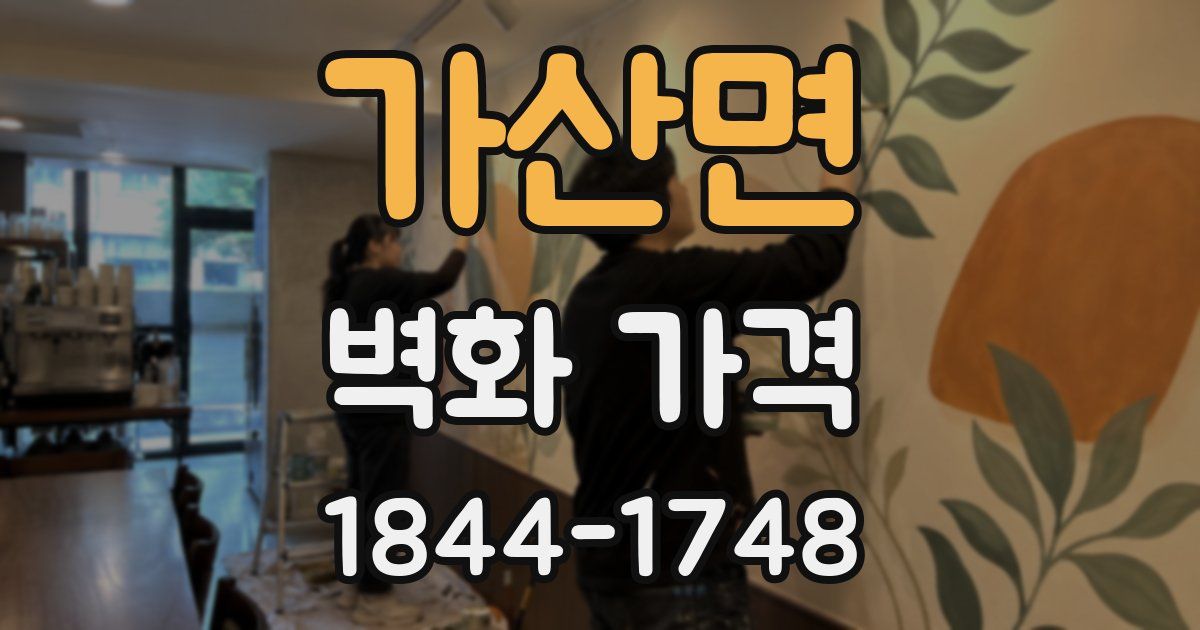 가산면 벽화 가격