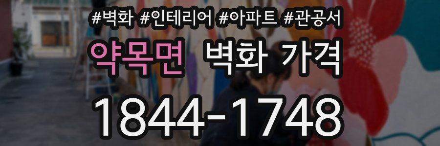 약목면 벽화 가격