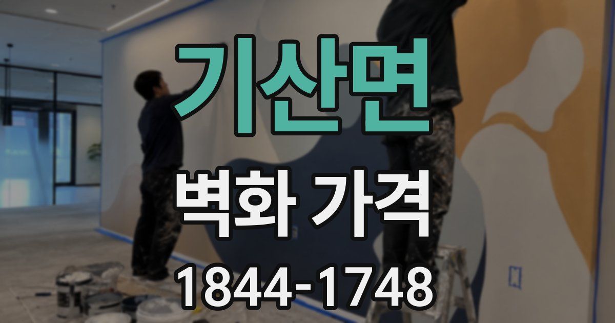 기산면 벽화 가격