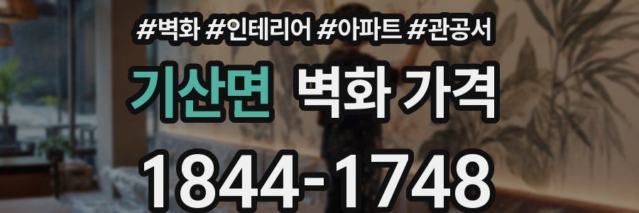 기산면 벽화 가격