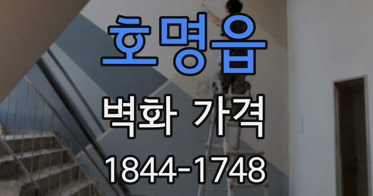 호명읍 벽화 가격
