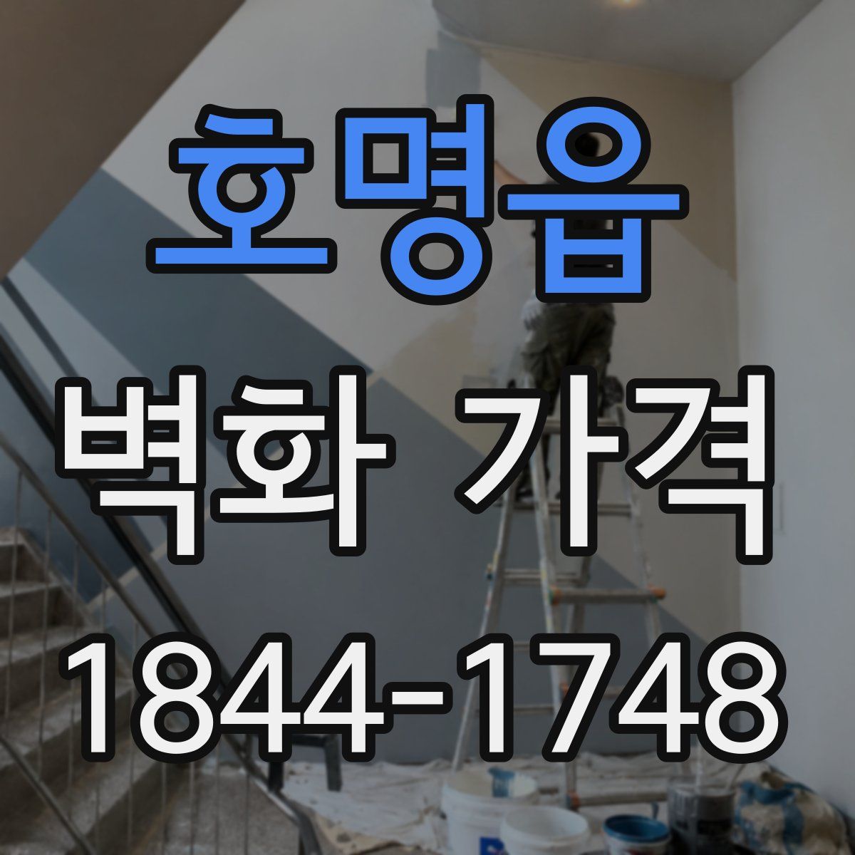 호명읍 벽화 가격